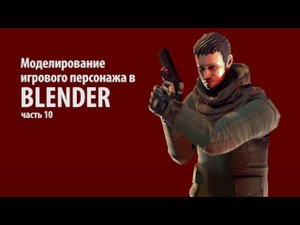Моделирование игрового персонажа в Blender. Часть 10