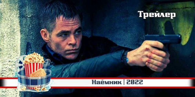 Наёмник ? Русский трейлер ? Фильм 2022