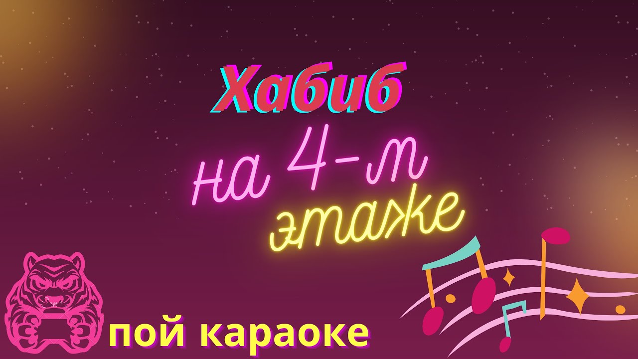 Пой вариант. Караоке Хабиб. На 4 этаже Хабиб караоке. Песни Хабиба караоке. Караоке петь популярные.