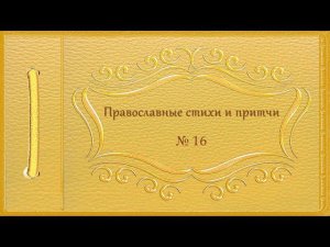 Православные стихи и притчи № 16