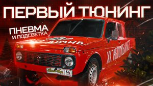 АВТО-ДРАЙВ: первые масштабные РАБОТЫ, установка ПНЕВМОПОДВЕСКИ!