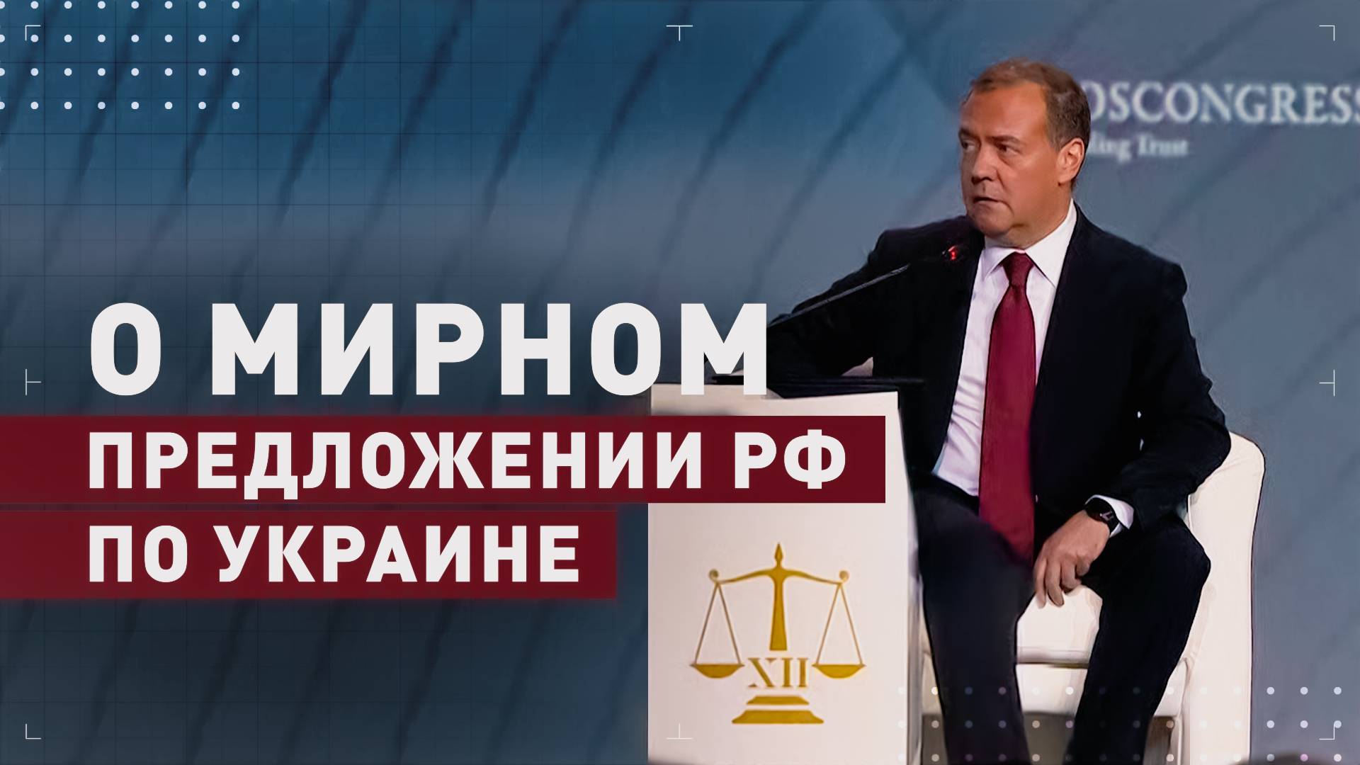 «Предложение носит срочный характер»: Медведев о мирной инициативе РФ по Украине