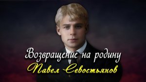 Возвращение на родину - Сергей Есенин (читает Павел Севостьянов)