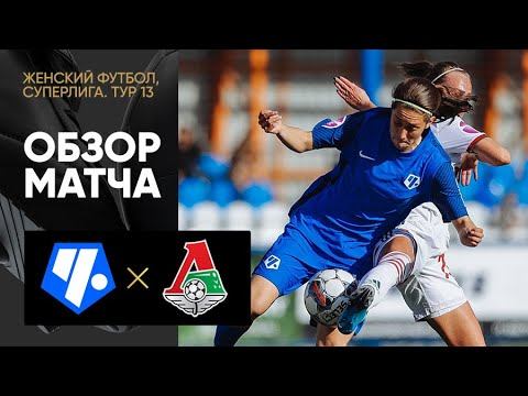 Чертаново - Локомотив. Все голы женской Суперлиги 04.06.2022