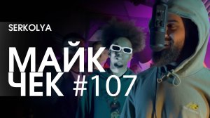 МАЙК ЧЕК #107 | SERKOLYA - ТАНЦУЕМ ДЖАЗ