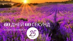 25-й день аудио марафона 60 дней 60 секунд часть глубины знания