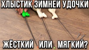Зимняя блесна. Как выбрать хлыстик? Жёсткий или мягкий?