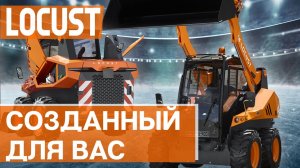 Минипогрузчики Locust (Словакия) - уникальные технические решения, созданные специально для вас!