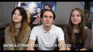 Студийная Банда | Запись стрима со студии (4 ноября 2020)