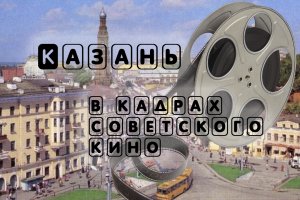 Казань в советском кино