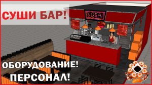 ⛩ СУШИ БАР/ ОБОРУДОВАНИЕ/ ПЕРСОНАЛ