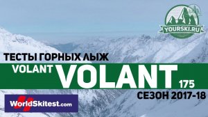 Тесты горных лыж Volant Black Spur (Сезон 2017-18)