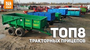 ТОП 8 тракторных прицепов для сельского хозяйства
