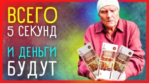 ДЕНЬГИ ПРИДУТ БЫСТРО | Приметы Советы