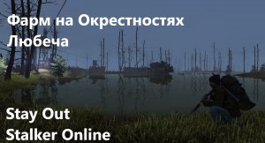 Stay Out / Stalker Online. Фарм в Окрестностях Любеча