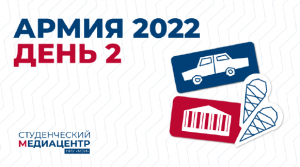 Армия-2022 − 2 день