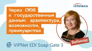 Вебинар «Через СМЭВ к государственным данным: архитектура, возможности, преимущества»