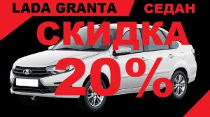 ТОРОПИТЕСЬ! СКИДКА 20% ПО ГОСПРОГРАММЕ НА ГРАНТУ СЕДАН В КОМПЛЕКТАЦИИ  КОМФОРТ Цвет Белый.