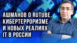 Русофобы в IT: Ашманов о кибербезопасности, Яндексе, Rutube и "ковровых бомбардировках ништяками"
