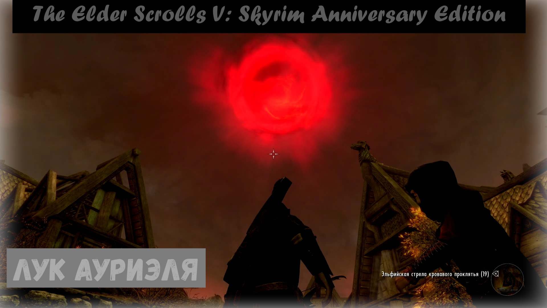 Auriel's Bow / Лук Ауриэля. The Elder Scrolls V: Skyrim Anniversary Edition