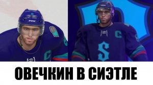 ОВЕЧКИН В СИЭТЛЕ - NHL 21 Карьера за Сиэтл Кракен #7
