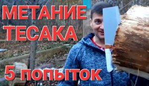 Метание тесака - 5 попыток !