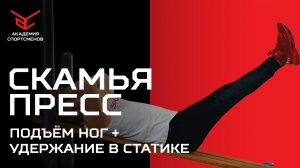 Подъём Прямых Ног С УДЕРЖАНИЕМ на Скамье. Как Правильно КАЧАТЬ ПРЕСС? | Академия Спортсменов