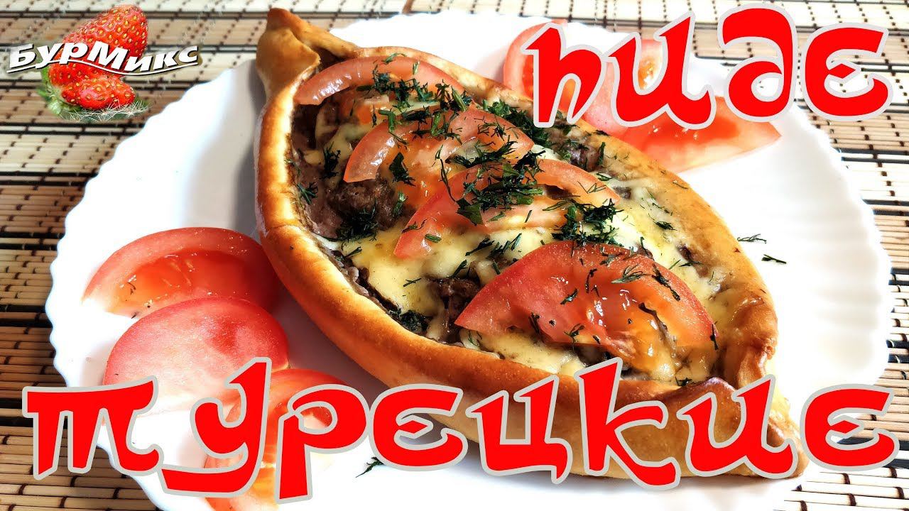 Я влюбился в этот рецепт / Турецкие пиде с фаршем / Турецкая пицца