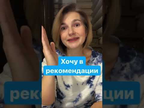 Хочу в рекомендации #shorts смотреть онлайн