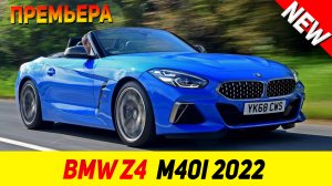 ПРЕМЬЕРА НОВОГО BMW Z4 M40i 2022 модельного года!