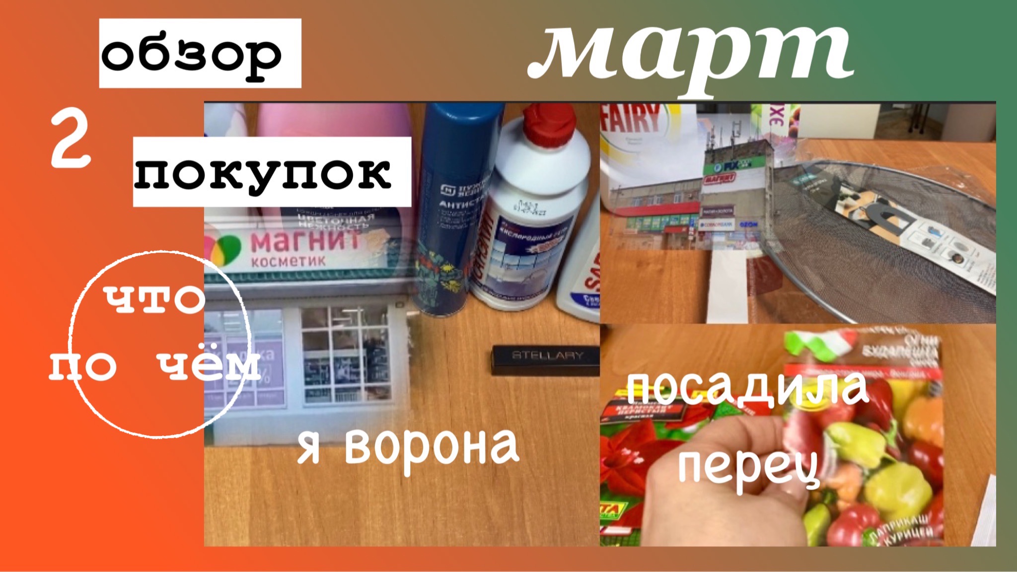 Второй обзор в марте/Я как ворона/Посеяла перцы/