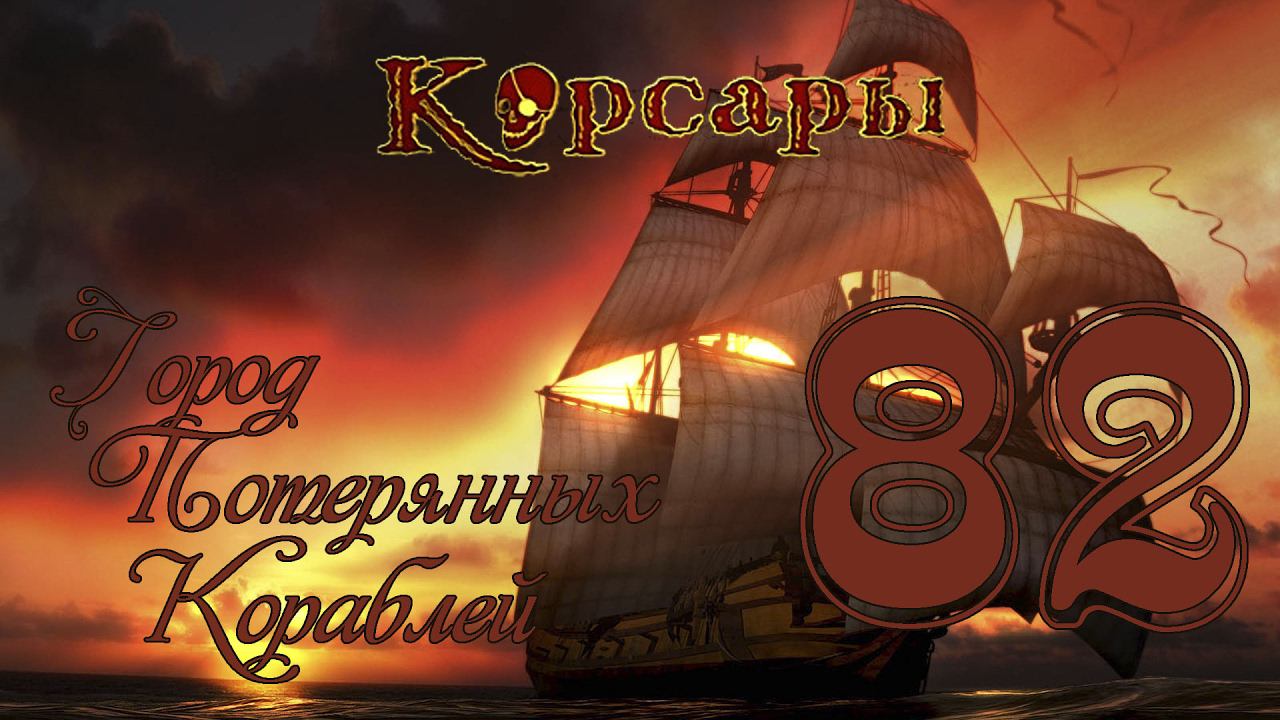 Корсары: Город Потерянных Кораблей - 82 [Голландец НАШ]