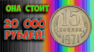 Стоимость редкой монеты 15 копеек 1971 года. Её реальная стоимость, в том числе и на аукционах!
