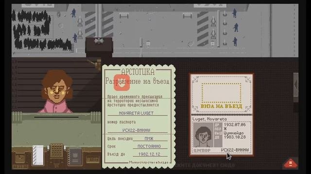 Papers Please#2 Незнакомец и новые фишки