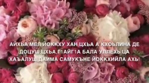 Дала декъал йойла хьо (Озвучка)