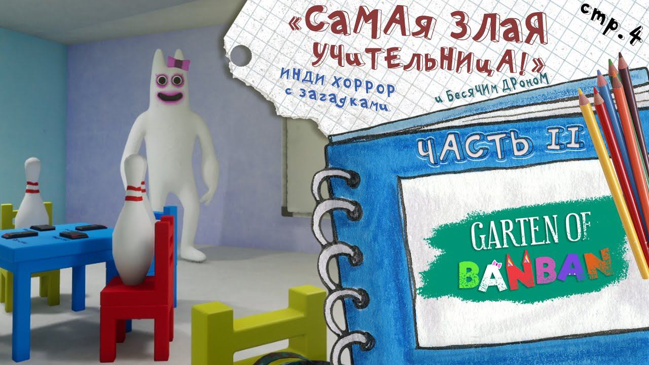 Garten of Banban 2 ► Очень плохая училка► 4