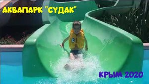 АКВАПАРК СУДАК . ГОРКИ, ПЕННОЕ ШОУ, БАССЕЙН, АНИМАТОРЫ !! КРЫМ. ЛЕТО 2020.