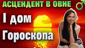 Асцендент в Овне. 1 дом гороскопа в знаке Овен.