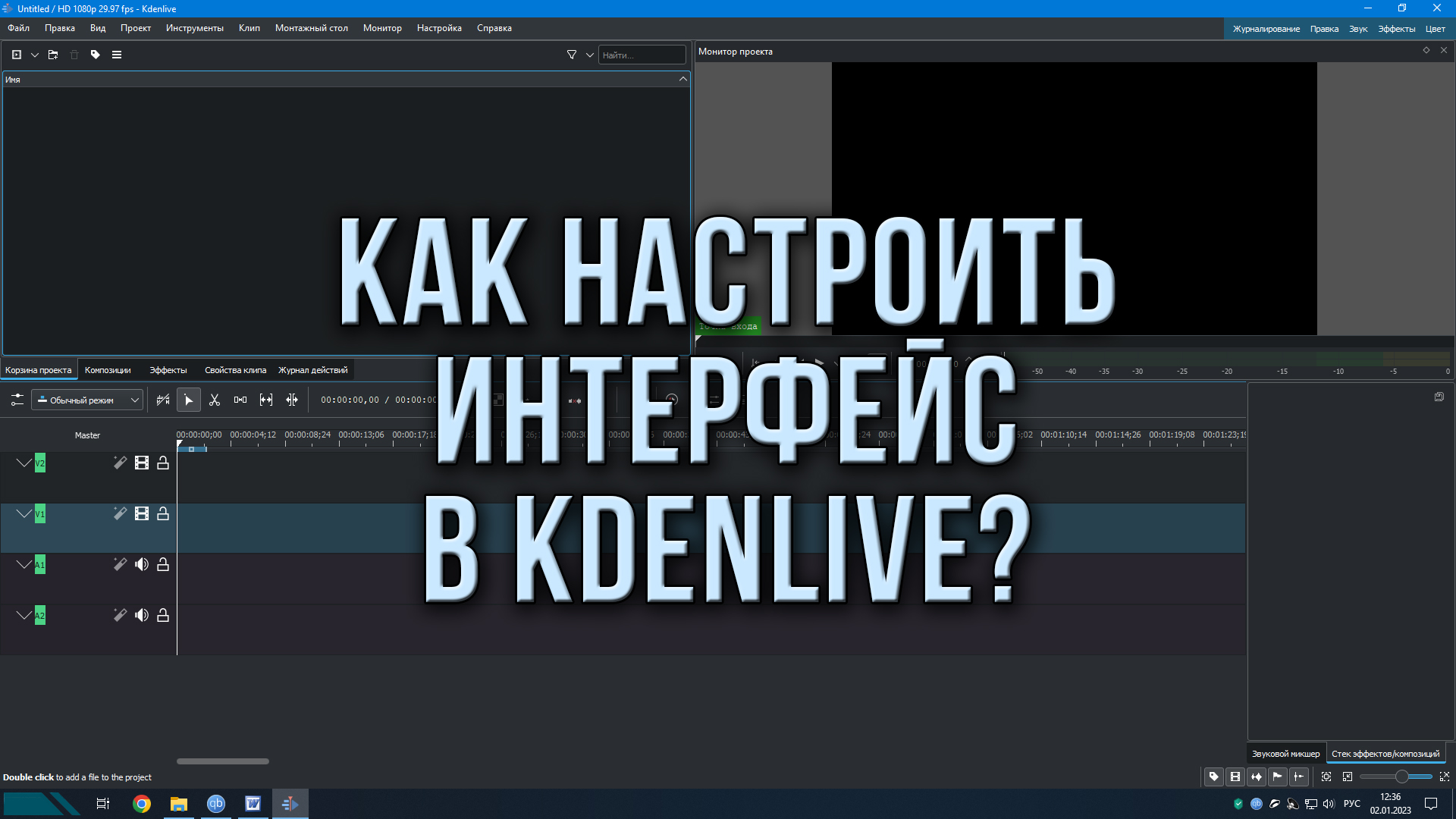 Как настроить интерфейс в Kdenlive?