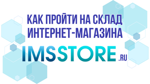 Как пройти на склад интернет-магазина ИМССТОРЕ