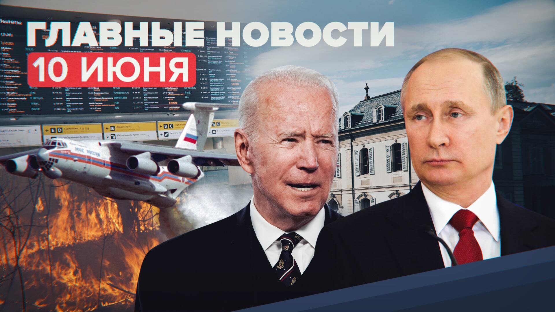 Новости дня — 10 июня: предстоящая встреча Путина и Байдена, открытие границ, штраф FB и Telegram