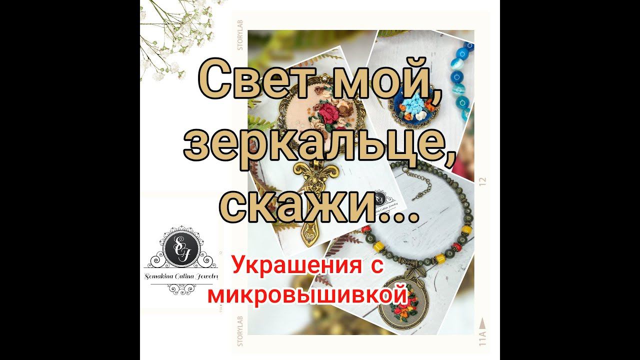 07.02.22 Украшения с вышивкой. смотреть онлайн