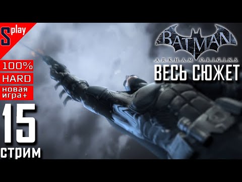 Batman Arkham Origins на 100% (новая игра +) - [15-2] - Весь сюжет за стрим (s-play, splay)