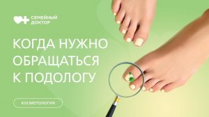Диабетическая стопа и вросший ноготь: когда нужно обращаться к подологу?