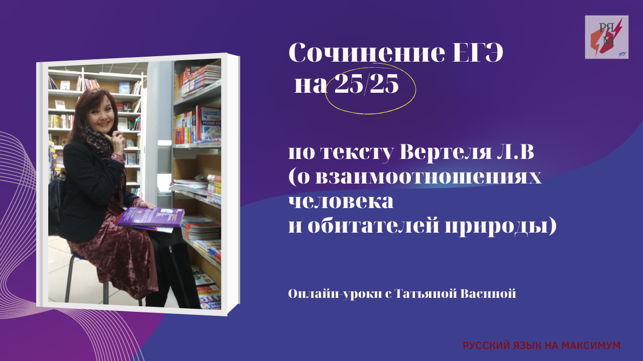 Сочинение ЕГЭ. По тексту  Л.В. ДОСРОЧНЫЙ ЕГЭ смотреть онлайн .