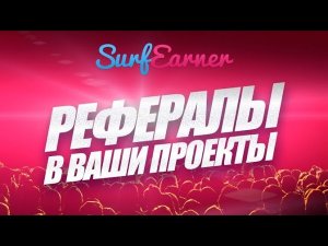Быстрый набор рефералов в любые проекты