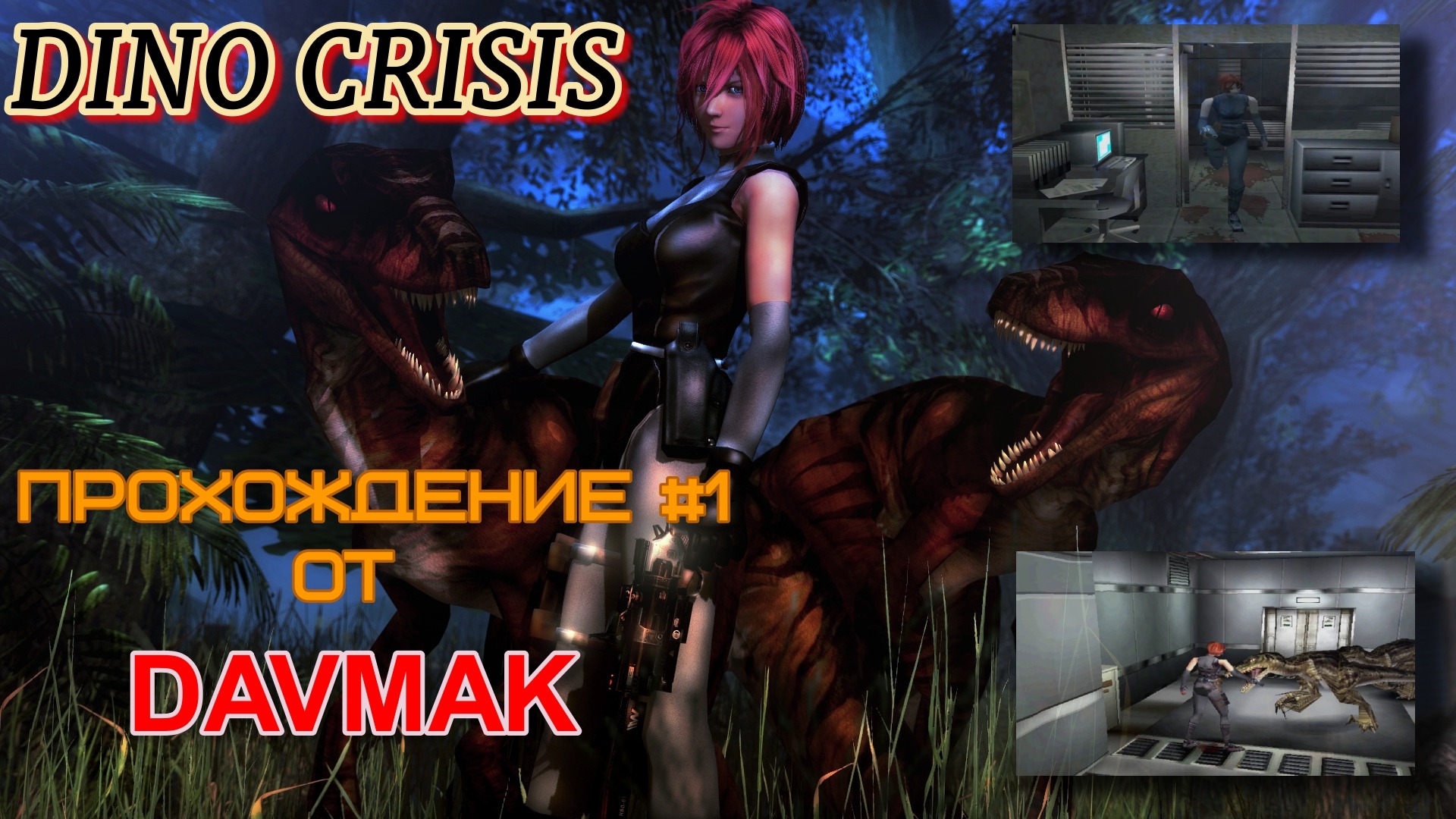 Dino crisis прохождение