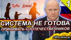 [Ч1] Почему переехать в Россию ТАК СЛОЖНО? Приказы не выполняются. Предатели в системе.  @sfilinom