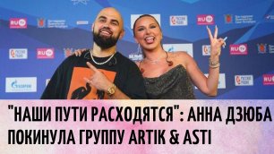 "Наши пути расходятся": Анна Дзюба покинула группу Artik & Asti | Info Lenta