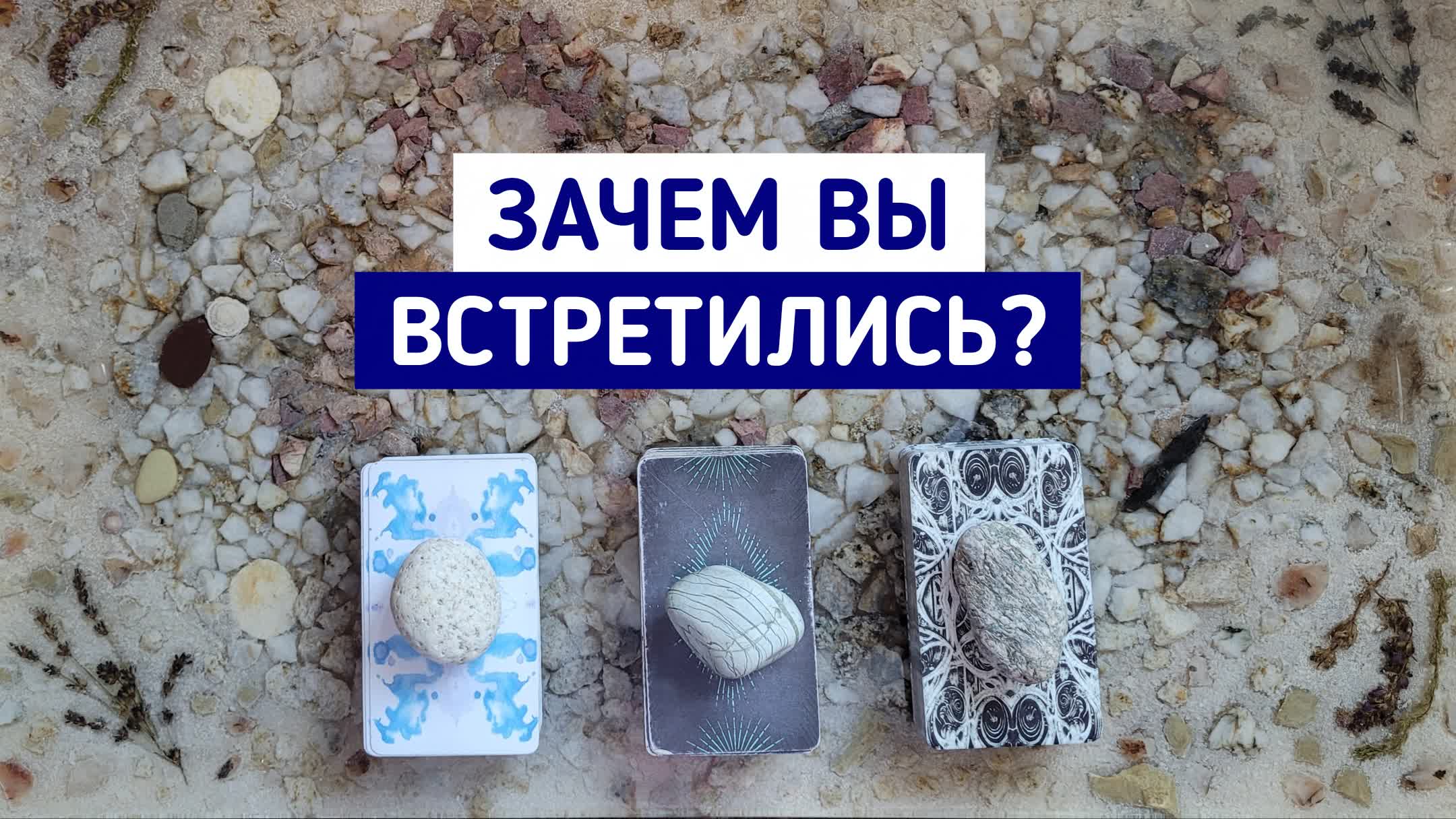 Зачем вы встретились? | 3 варианта | Гадание онлайн | Таро расклад | Таро терапия Души